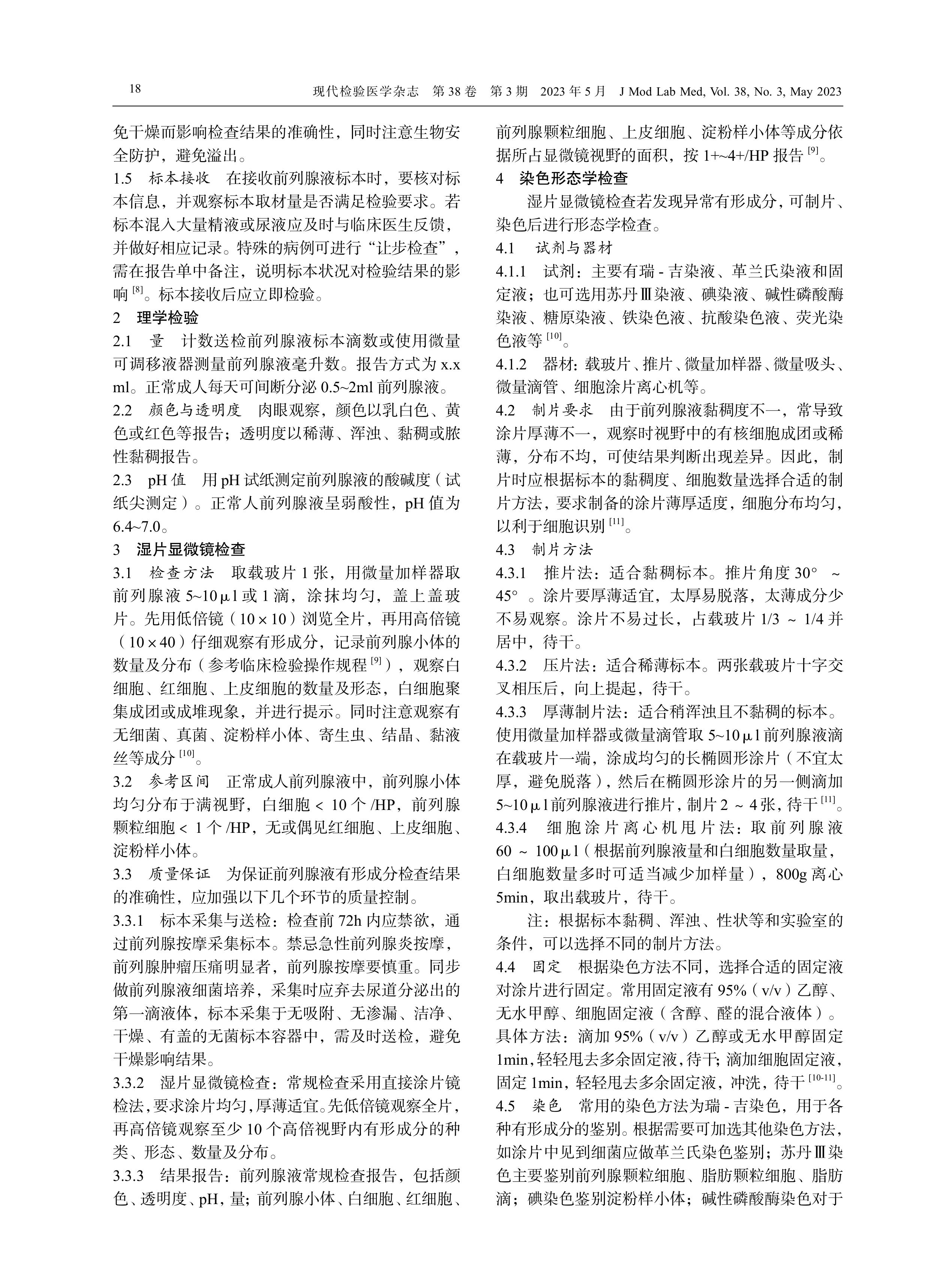 前列腺液细胞形态学检验中国专家共识（2023）-图片-1.jpg