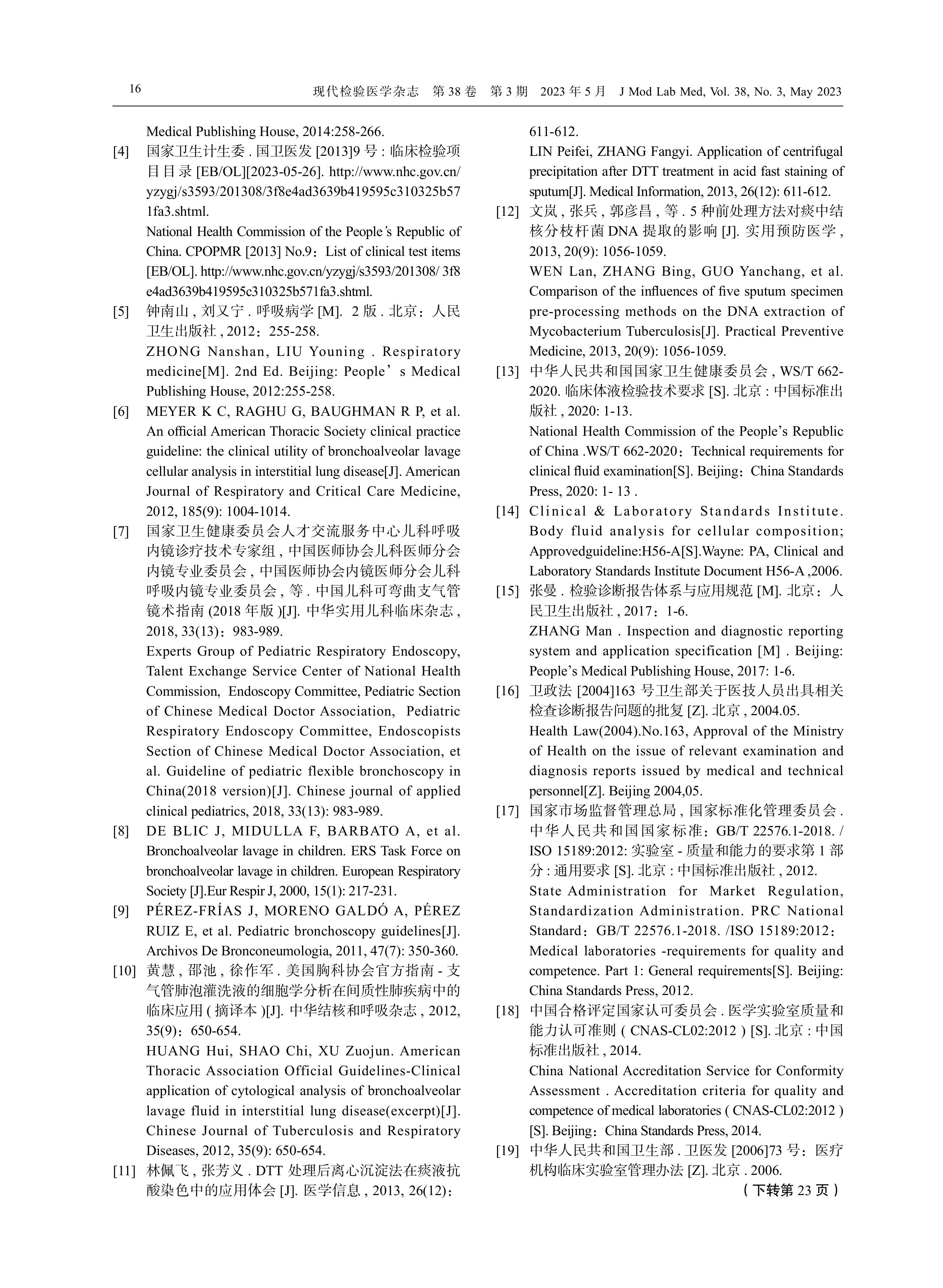 支气管肺泡灌洗液细胞形态学检验中国专家共识（2023）-图片-5.jpg