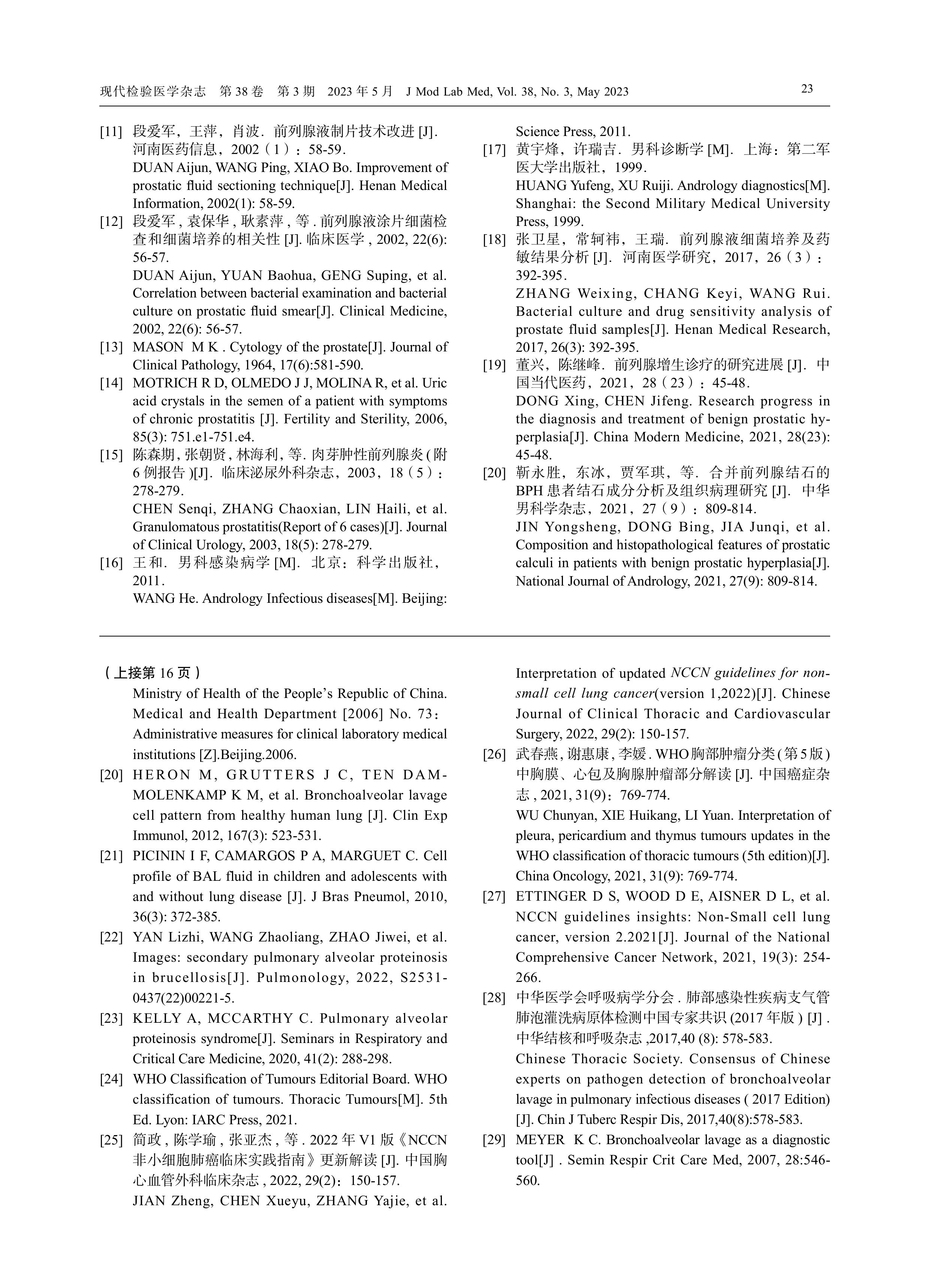 支气管肺泡灌洗液细胞形态学检验中国专家共识（2023）-图片-6.jpg
